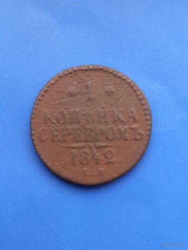1 копейка 1842 год  (36)