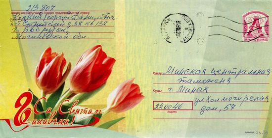 2006. Конверт, прошедший почту "С Праздником 8 Марта!"