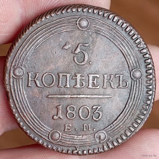 5 копеек 1803ем