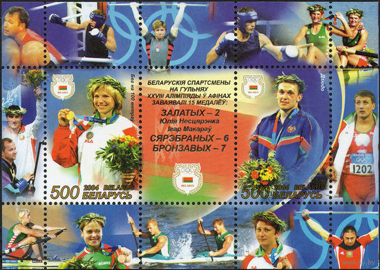 Белорусские спортсмены на Играх XXVIII Олимпиады в Афинах Беларусь 2004 год (585-586) 1 блок