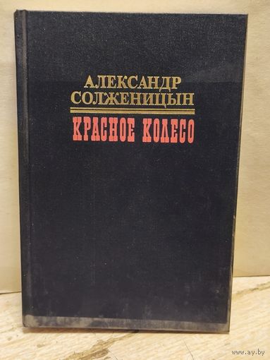 Солженицын А. - Красное колесо (Том 6)