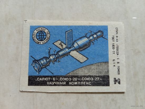 Спичечные этикетки ф.Победа. "Салют-6" - "Салют-26" - "Салют-27" Научный комплекс. 1978 год