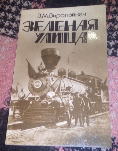 В.Вилорайнен.Зеленая улица.1973г.