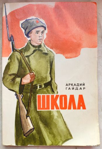 Школа. Аркадий Гайдар