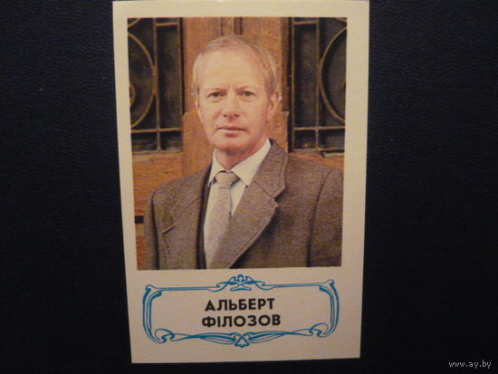 Карманые календарики.АКТЕРЫ.1989 Альберт Филозов