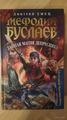 Мефодий Буслаев Тайная магия депресняка