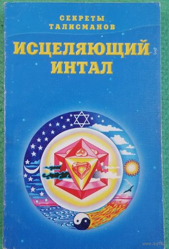 Исцеляющий интал. Секреты талисманов.