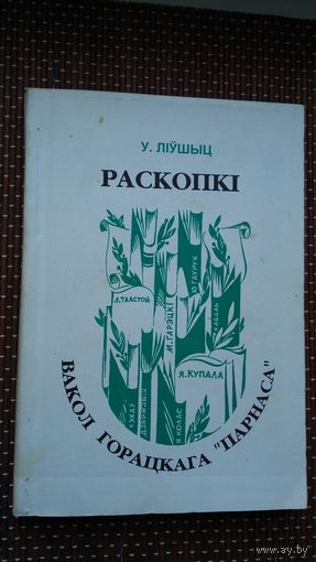 У. Ліўшыц. Раскопкі вакол Горацкага Парнаса: літаратуразнаўчыя нарысы