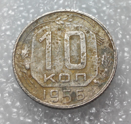 10 копеек 1956 года СССР #02
