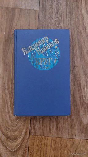 В.В.Набоков. Круг