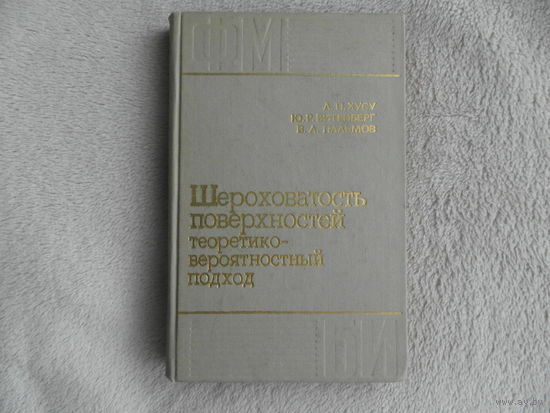 Хусу А.П.,Витенберг Ю.Р.,Пальмов В.А. Шероховатость поверхностей. Теоретико-вероятностный подход. М Наука 1975г.