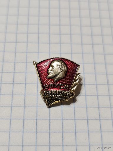 Значок ,,ВЛКСМ Ленинский зачёт'' СССР.