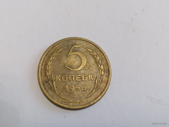 5 копеек 1956 год