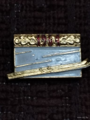 Лыжный спорт, 1964.