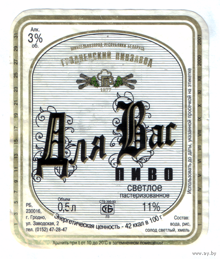 Этикетка пива Для Вас Гродненский ПЗ б/у М600