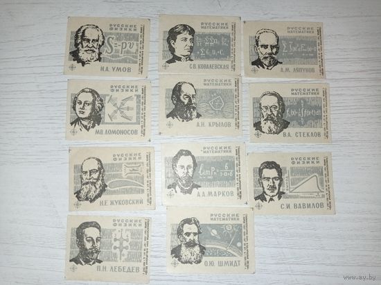 Спичечные этикетки СССР, 1967 г. Русские математики, русские физики