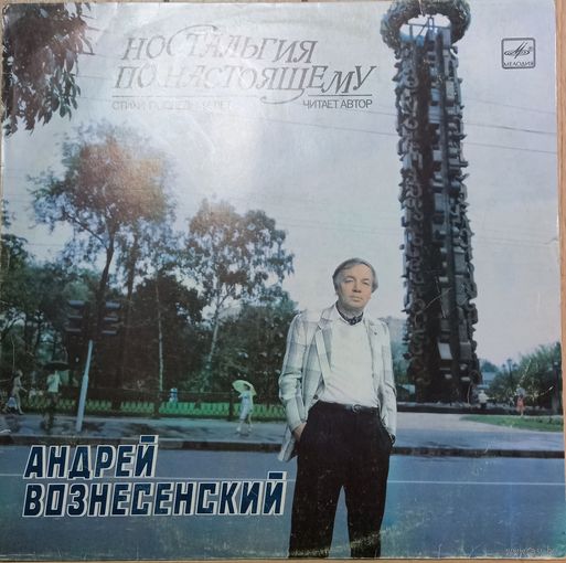 Андрей Вознесенский – Ностальгия По Настоящему
