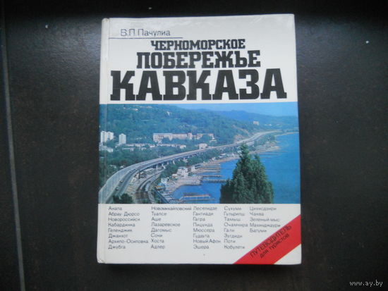 Пачулиа В. ЧЕРНОМОРСКОЕ ПОБЕРЕЖЬЕ КАВКАЗА. Путеводитель, Москва, Профиздат, 1980 год, 240 страниц.