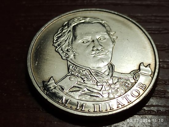 2 рубля 2012 Платов
