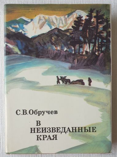 В неизведанные края | Обручев Сергей Владимирович | xx век путешествия открытия исследования