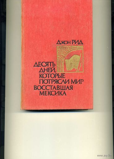 Книга Десять дней, которые потрясли мир. Восставшая Мексика Джон Рид