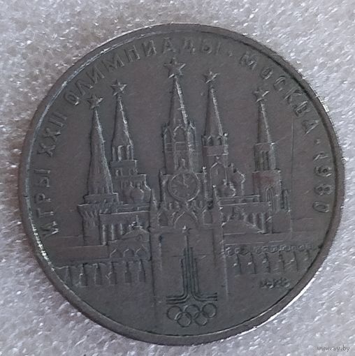 1 рубль Кремль олимпиада 80