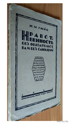 Ж.М.Гийо "Нравственность без обязательства и без санкции" (1923)