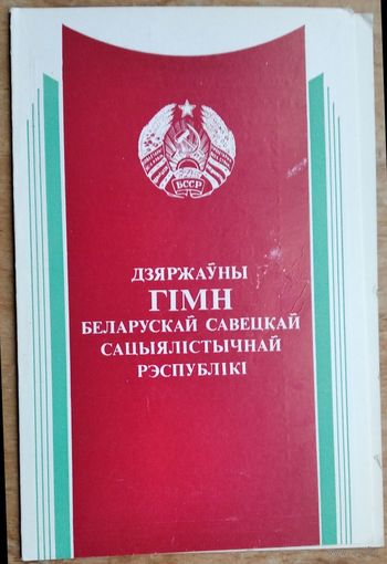 Дзяржаўны гімн БССР. 1984 г. Падвоеная. Чыстая.