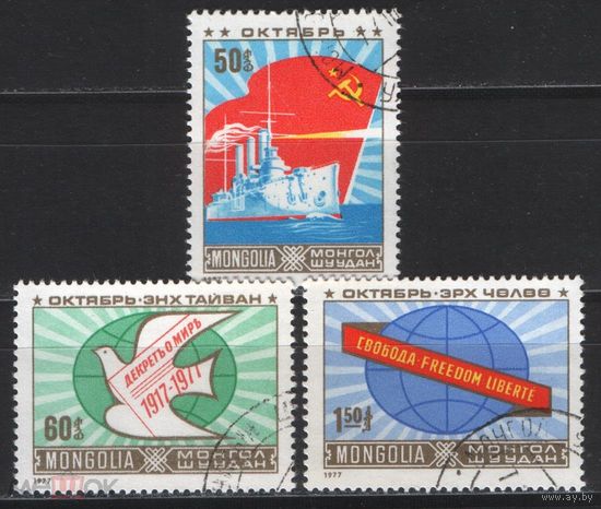 Монголия.1977.Mi 1107-1109. 60 лет Октябрю.