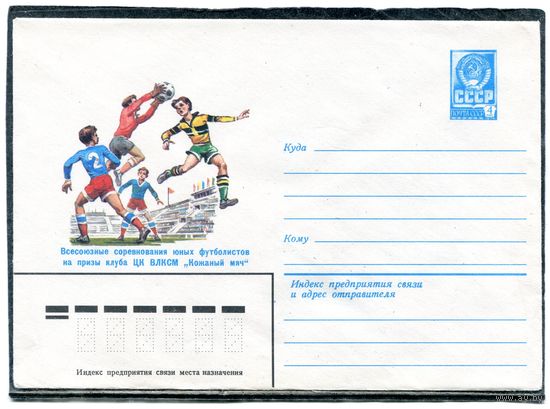 СССР 1982. ХМК. Конверт. Всесоюзные соревнования юных футболистов Кожаный мяч