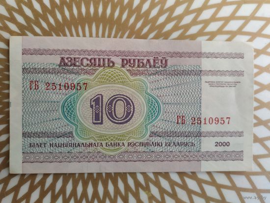 10  рублей  ГБ 2510957.