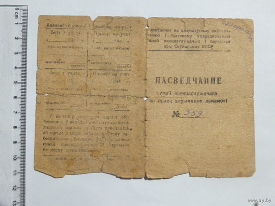 Пасведчанне сем"i  ваеннаслужачага на права атрымання дапамогi 1944