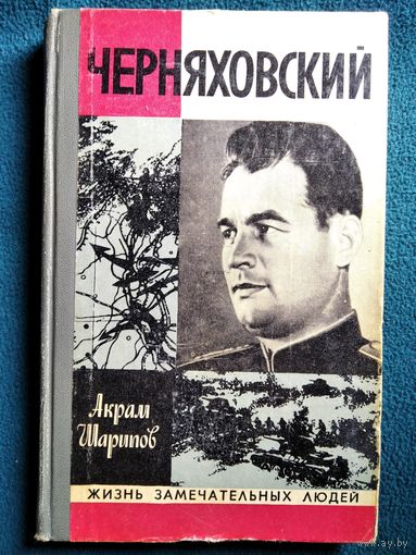 А. Шарипов. Черняховский // Серия: Жизнь замечательных людей