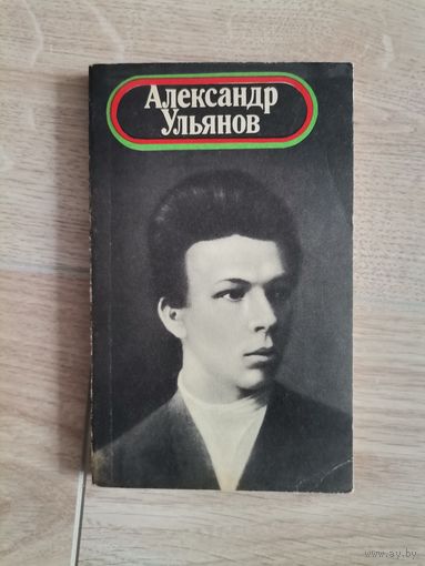 Книга "Александр Ульянов" 197 5Владимир Сутырин