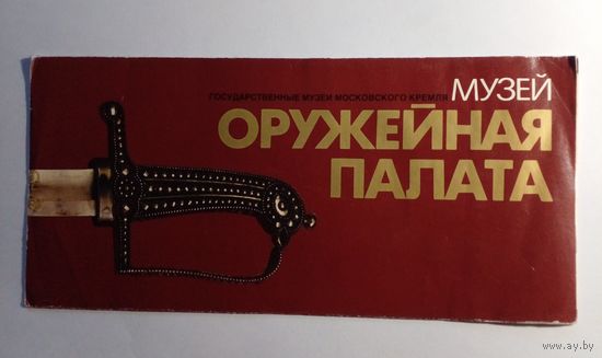 Музей Оружейная палата Московского кремля.1986 г.