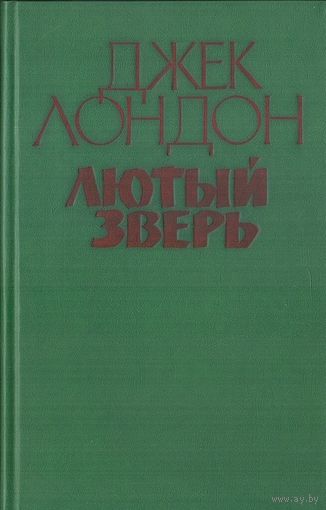 Джек Лондон. Лютый зверь (сборник). Лютый зверь. Алая чума. Рассказы. Почтой не высылаю.