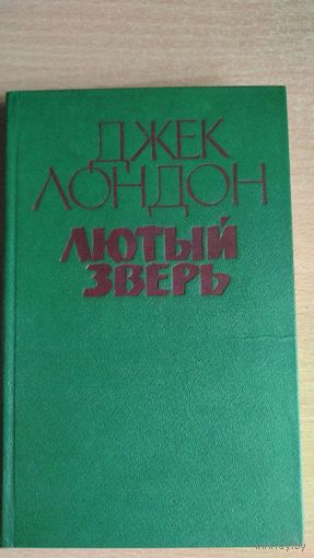 Джек Лондон. Лютый зверь (сборник). Лютый зверь. Алая чума. Рассказы. Почтой не высылаю.