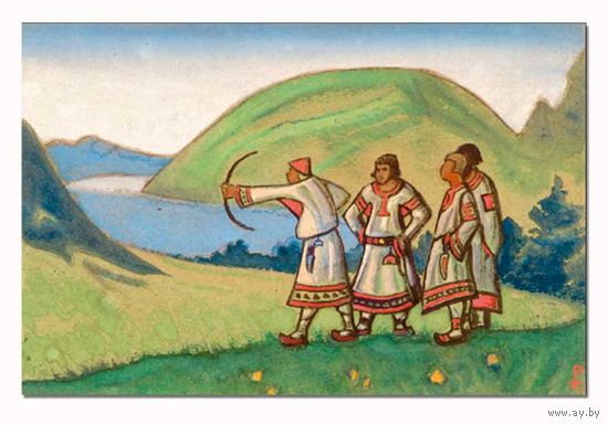 Открытка. Весна. Люди. Мужчины. Лучники. Пейзаж. Худож. Н.Рерих (чистая)