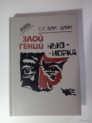 Стивен Ван Дайн. Злой гений Нью-Йорка.