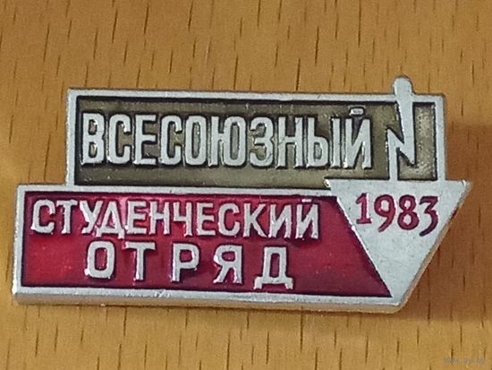 Всесоюзный студенческий отряд 1983
