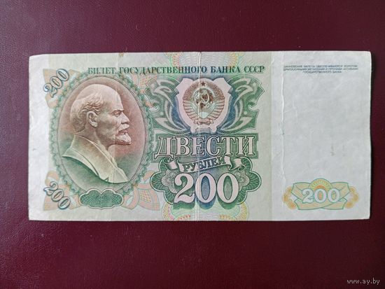 СССР 200 рублей 1992