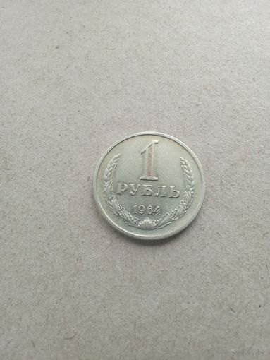 СССР 1 рубль 1964 г. (*). Сохран!!!