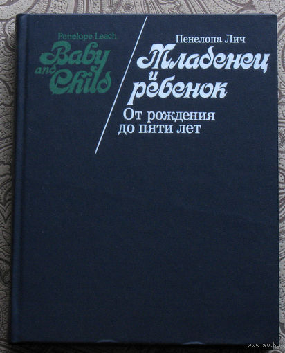 Пенелопа Лич Младенец и ребёнок. От рождения до 5 лет.