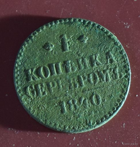 1 копейка серебром 1840 с.п.м.