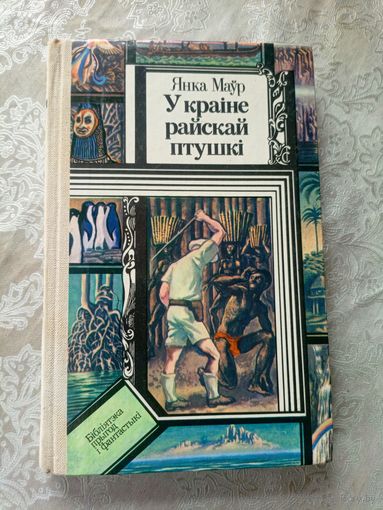 Я.Маур"У Краiне Райскай птушкi"\9д