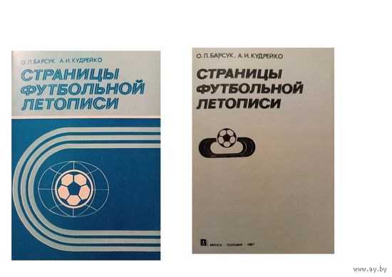 КНИГА, СТРАНИЦЫ ФУТБОЛЬНОЙ ЛЕТОПИСИ