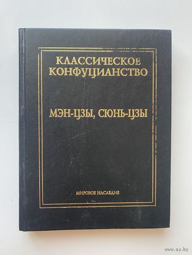 Классическое конфуцианство в двух томах. Том 2: Мэн-цзы. Сюнь-цзы. /Серия : Мировое наследие   2000г.