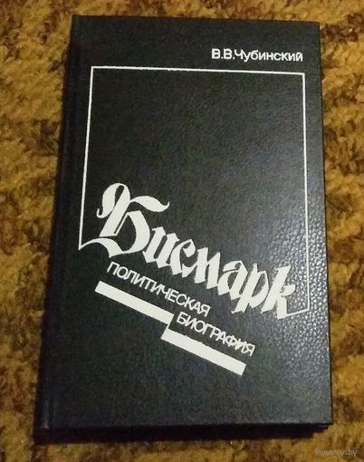 В.В.Чубинский "Бисмарк. Политическая биография"