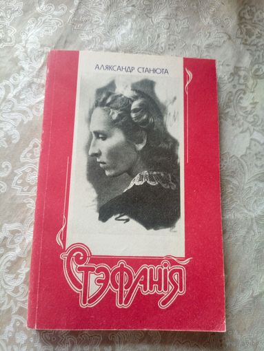 А.Станюта"Стэфанiя"\17д