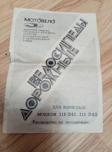 Велосипеды дорожные, руководство по эксплуатации